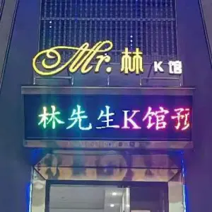 林先生K馆（光彩三期南翔云集店）