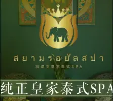 暹罗兰纳·泰式SPA（成汉北路形象店）