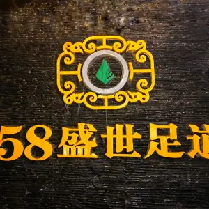 58盛世足道（金滩店）