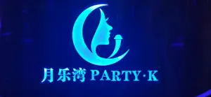 月乐湾PARTY·K