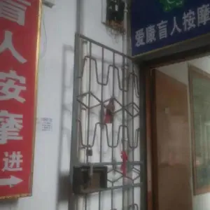 爱康盲人按摩店