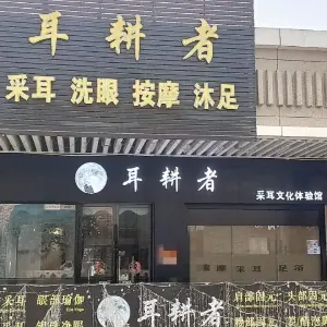 耳耕者采耳文化体验馆（萝岗万达总店）