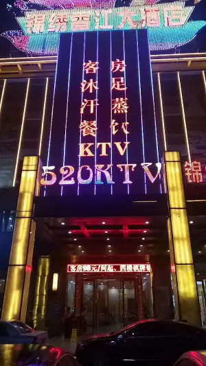 锦绣香江大酒店·520KTV