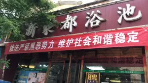 新豪都浴池（二中店）的logo