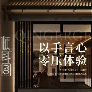 倾耳阁·采耳·按摩· SPA馆（冉家坝店）