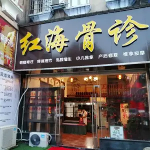 红海骨诊按摩中心（万达店）