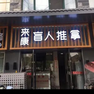 来康盲人推拿（来康盲人都市桃源店）