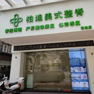 柏迪美式整脊·脊柱矫正（容桂店）