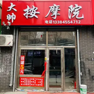 大帅按摩院