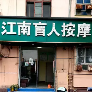 江南盲人按摩（文教路店）