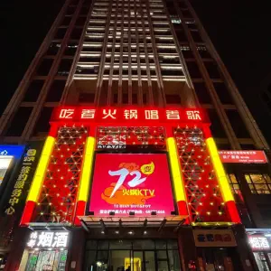 72变火锅KTV（京广路店）