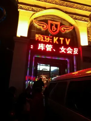 帝乐KTV（大经路店）