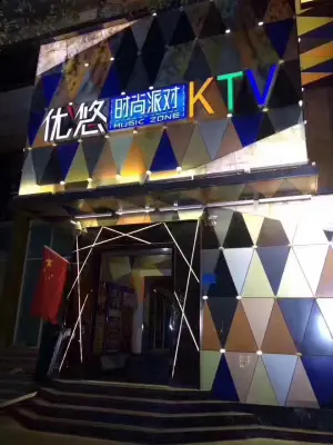 优悠时尚派对KTV（平原路店）