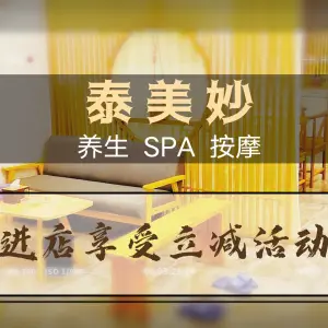 泰美妙足浴松骨SPA