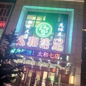 太和浴足（临河街店）的logo