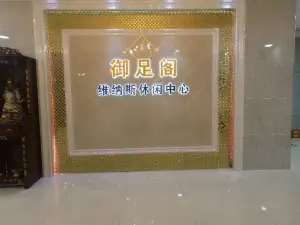 御花堂休闲中心