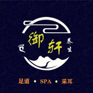 御轩足道·SPA&采耳（瑞金北路店）