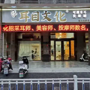 耳目文化（恒大名都采耳店）