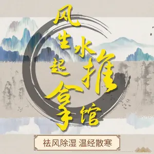 风生水起盲人推拿馆