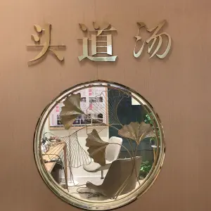 头道汤养生馆（颐园北村店）的logo