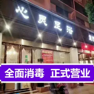 心灵足浴（河东店）