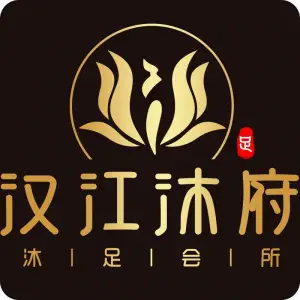 汉江沐府沐足会所