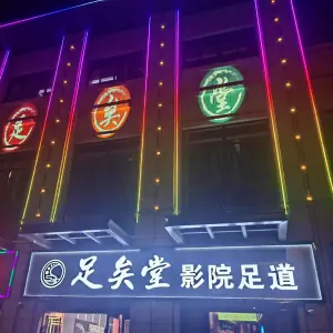 足矣堂影院足道（尧塘店）