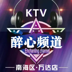 醉心频道KTV（万达广场店）