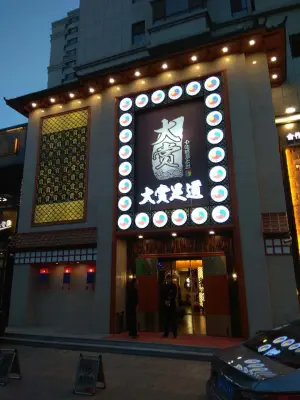 大赏足道（依云首府店）