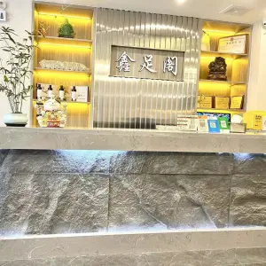 鑫足阁（黎郡店）