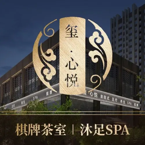 玺•心悦足疗SPA棋牌（桂溪店）