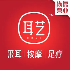 耳艺采耳·足疗（滨江东店）