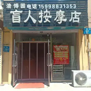 浩博园盲人按摩店