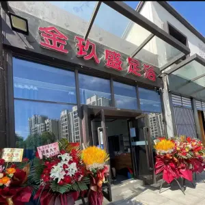 金玖盛足浴SPA（浅湾商业中心店）