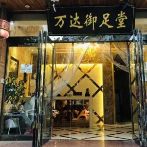 万达御足堂（汉江路店）