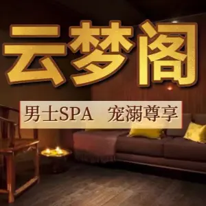 雲梦阁spa养生会所的logo