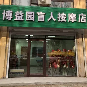 博益园盲人按摩店