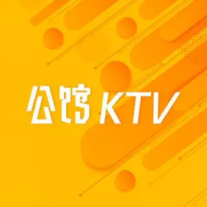 公馆KTV（后湖店）