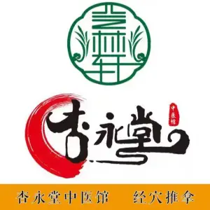 杏永堂中医推拿（联泰店）