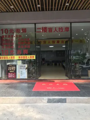 来好康盲人按摩（亚桥花园店）