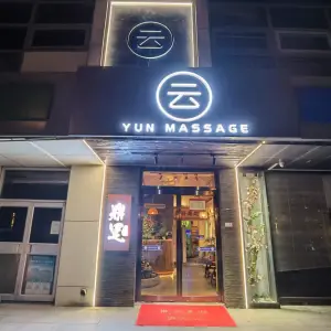 鼎足云按摩（当代1店）