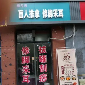 福万唐盲人推拿（凤华路店）