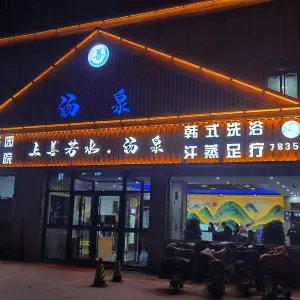 上善若水汤泉（泗水店）