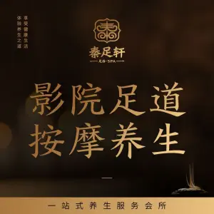 秦足轩（潘桥店）