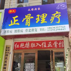 大圆庆佳·正骨推拿（星河城店）