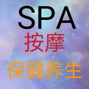 江南SPA按摩