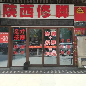 陕西修脚（如意湖畔店）