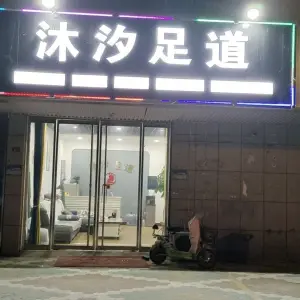 沐汐足道