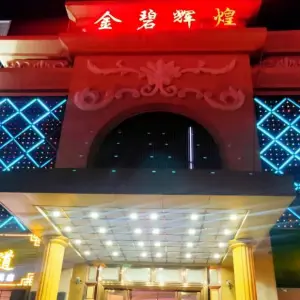 金碧辉煌商务量贩式KTV（东坑三横路店）