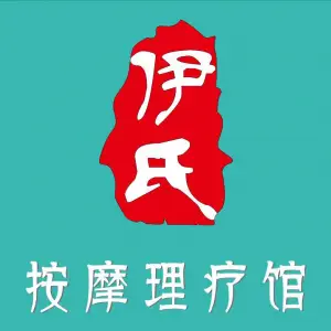 伊氏按摩理疗馆